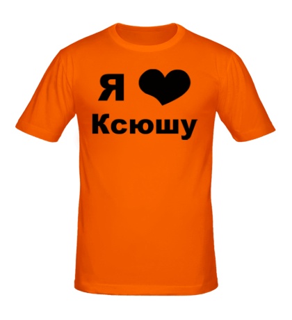 Мужская футболка «Я люблю Ксюшу»