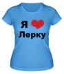 Женская футболка «Я люблю Лерку» - Фото 1
