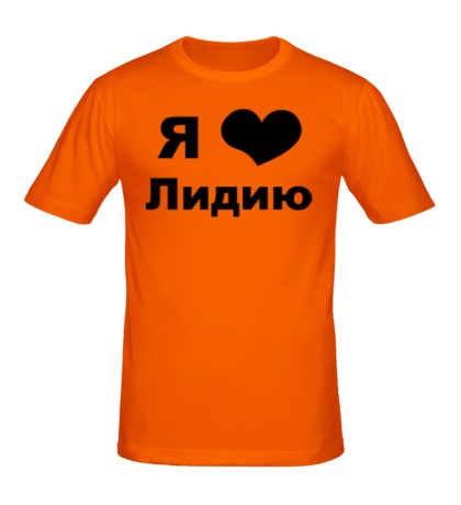 Мужская футболка «Я люблю Лидию»