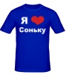 Мужская футболка «Я люблю Соньку» - Фото 1