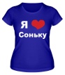 Женская футболка «Я люблю Соньку» - Фото 1