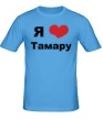 Мужская футболка «Я люблю Тамару» - Фото 1