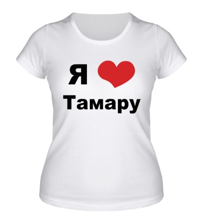 Женская футболка Я люблю Тамару