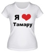 Женская футболка «Я люблю Тамару» - Фото 1