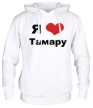 Толстовка с капюшоном «Я люблю Тамару» - Фото 1