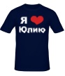 Мужская футболка «Я люблю Юлию» - Фото 1