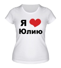 Женская футболка Я люблю Юлию