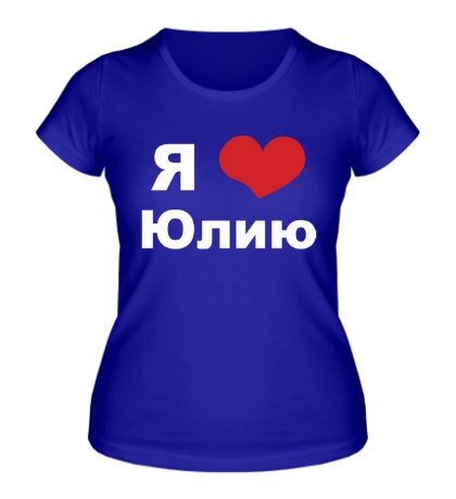 Женская футболка «Я люблю Юлию»