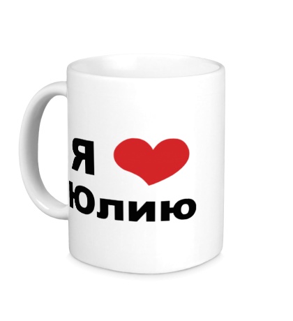 Керамическая кружка «Я люблю Юлию»