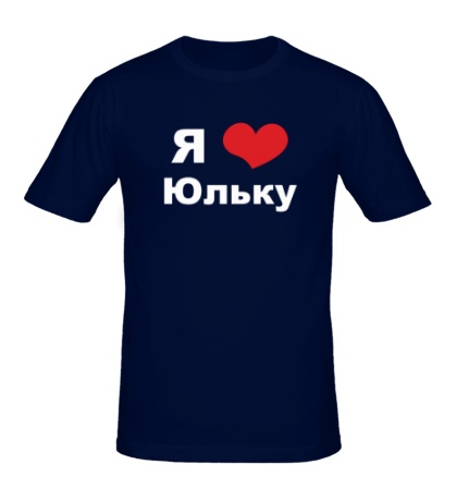 Мужская футболка «Я люблю Юльку»