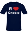 Мужская футболка «Я люблю Олесю» - Фото 1
