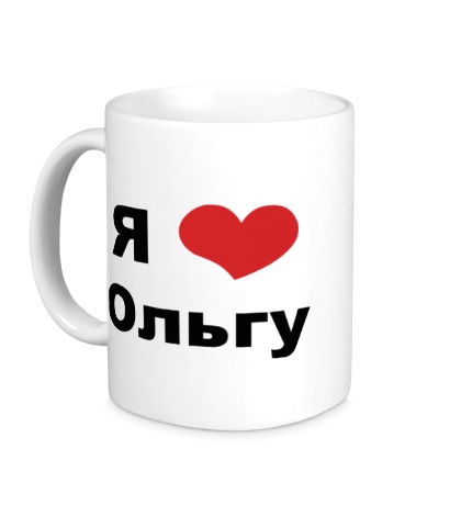 Керамическая кружка «Я люблю Ольгу»