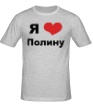 Мужская футболка «Я люблю Полину» - Фото 1