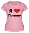 Женская футболка «Я люблю Полину» - Фото 1