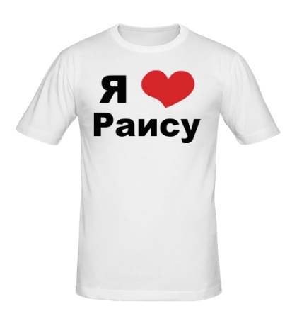 Мужская футболка «Я люблю Раису»