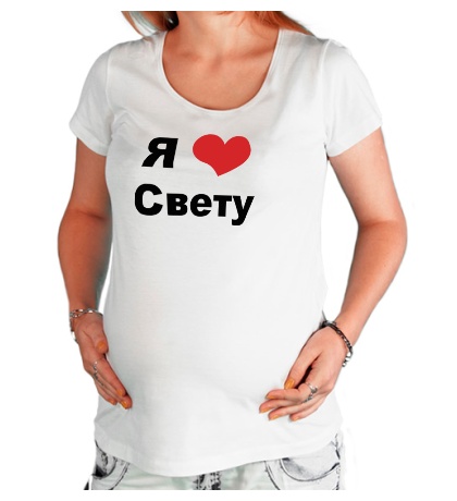 Купить футболку для беременной Я люблю Свету