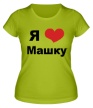 Женская футболка «Я люблю Машку» - Фото 1