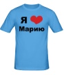 Мужская футболка «Я люблю Марию» - Фото 1