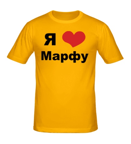 Мужская футболка «Я люблю Марфу»