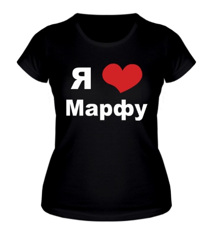 Женская футболка «Я люблю Марфу»