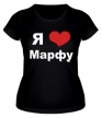 Женская футболка «Я люблю Марфу» - Фото 1