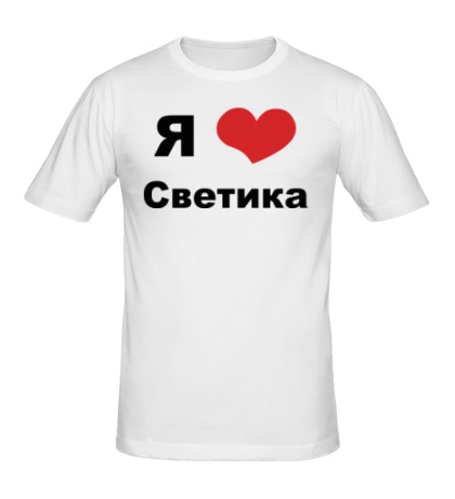 Мужская футболка «Я люблю Светика»