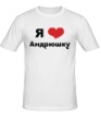 Мужская футболка «Я люблю Андрюшку» - Фото 1