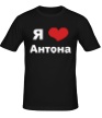 Мужская футболка «Я люблю Антона» - Фото 1
