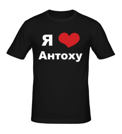 Мужская футболка «Я люблю Антоху»