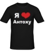 Мужская футболка «Я люблю Антоху» - Фото 1