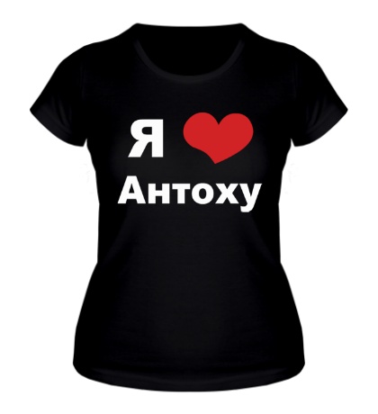 Женская футболка «Я люблю Антоху»