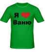 Мужская футболка «Я люблю Ваню» - Фото 1