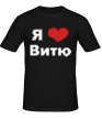 Мужская футболка «Я люблю Витю» - Фото 1