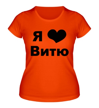 Женская футболка «Я люблю Витю»