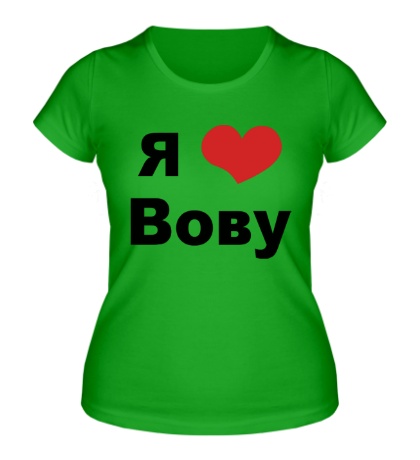 Женская футболка «Я люблю Вову»