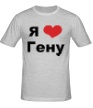 Мужская футболка «Я люблю Гену» - Фото 1