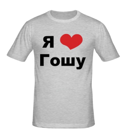 Мужская футболка «Я люблю Гошу»