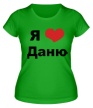 Женская футболка «Я люблю Даню» - Фото 1