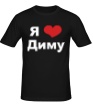 Мужская футболка «Я люблю Диму» - Фото 1
