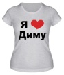 Женская футболка «Я люблю Диму» - Фото 1