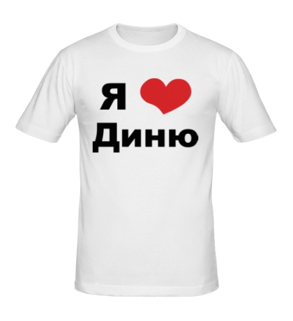 Мужская футболка «Я люблю Диню»