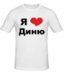 Мужская футболка «Я люблю Диню» - Фото 1