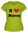 Женская футболка «Я люблю Женю» - Фото 1