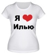 Женская футболка «Я люблю Илью» - Фото 1