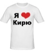 Мужская футболка «Я люблю Кирю» - Фото 1