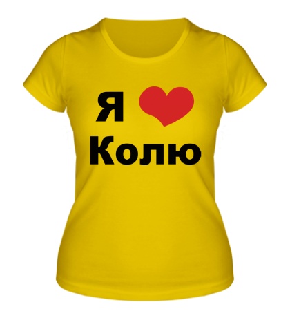 Женская футболка «Я люблю Колю»