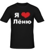 Мужская футболка «Я люблю Лёню» - Фото 1