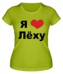 Женская футболка «Я люблю Лёху» - Фото 1