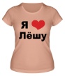 Женская футболка «Я люблю Лёшу» - Фото 1