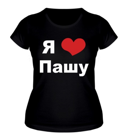 Женская футболка «Я люблю Пашу»